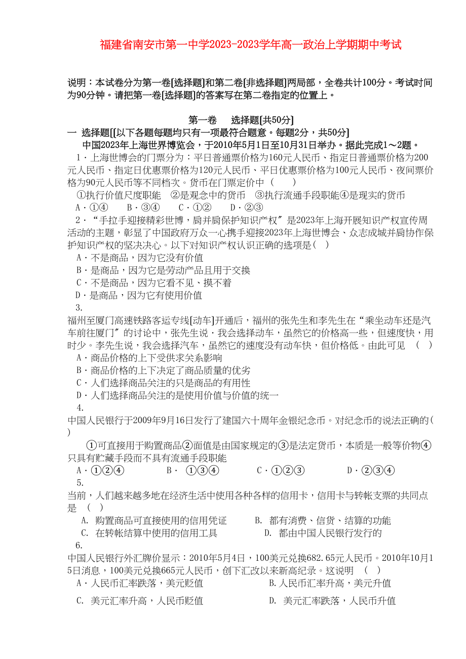 2023年福建省南安11高一政治上学期期中考试新人教版.docx_第1页