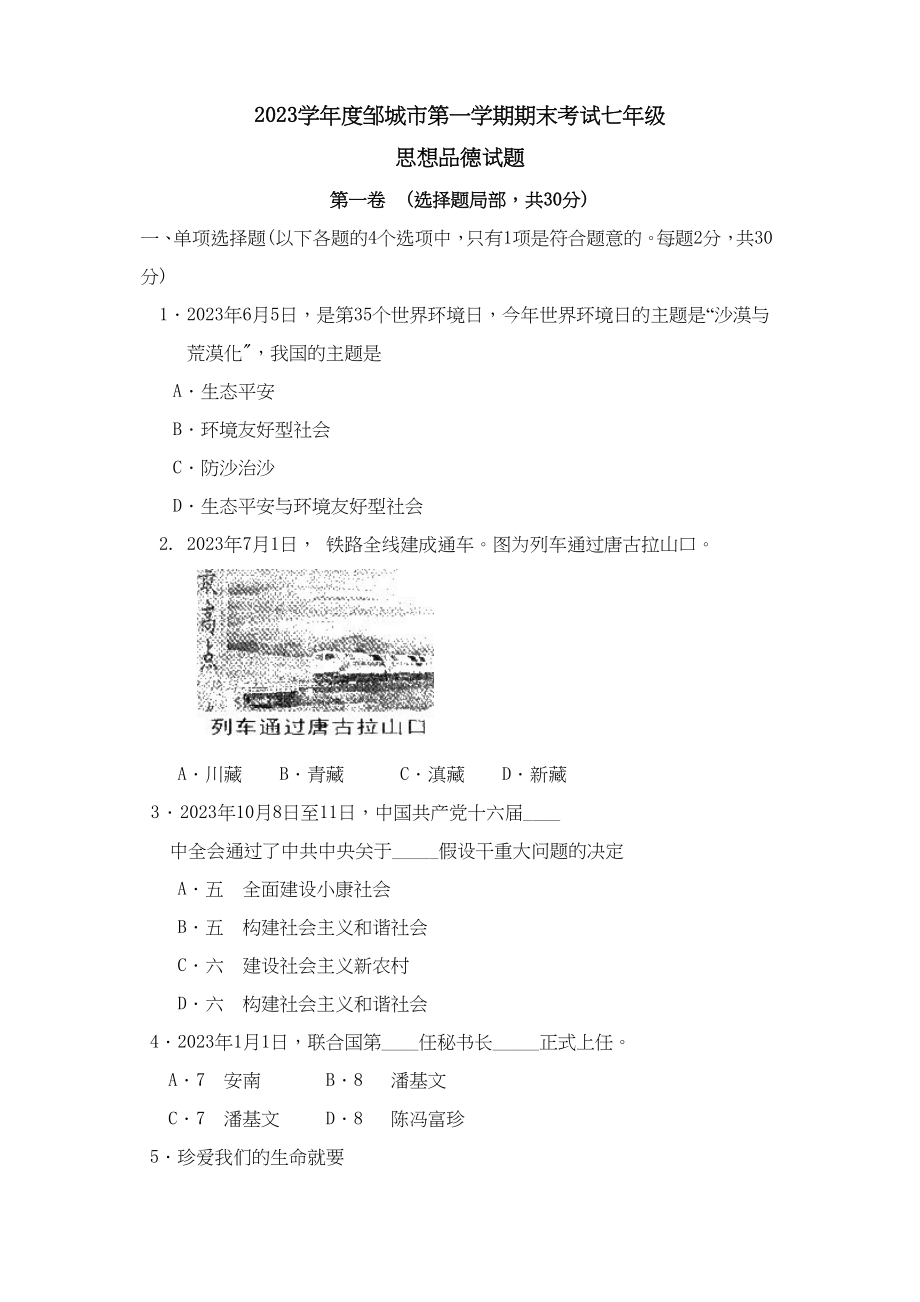 2023年度邹城市第一学期期末考试七年级思想品德试题初中政治.docx_第1页