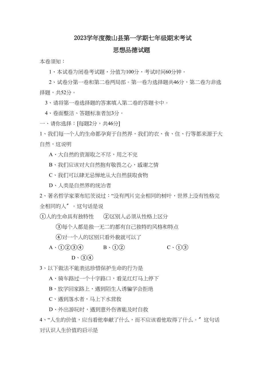 2023年度微山县第一学期七年级期末考试初中政治.docx_第1页