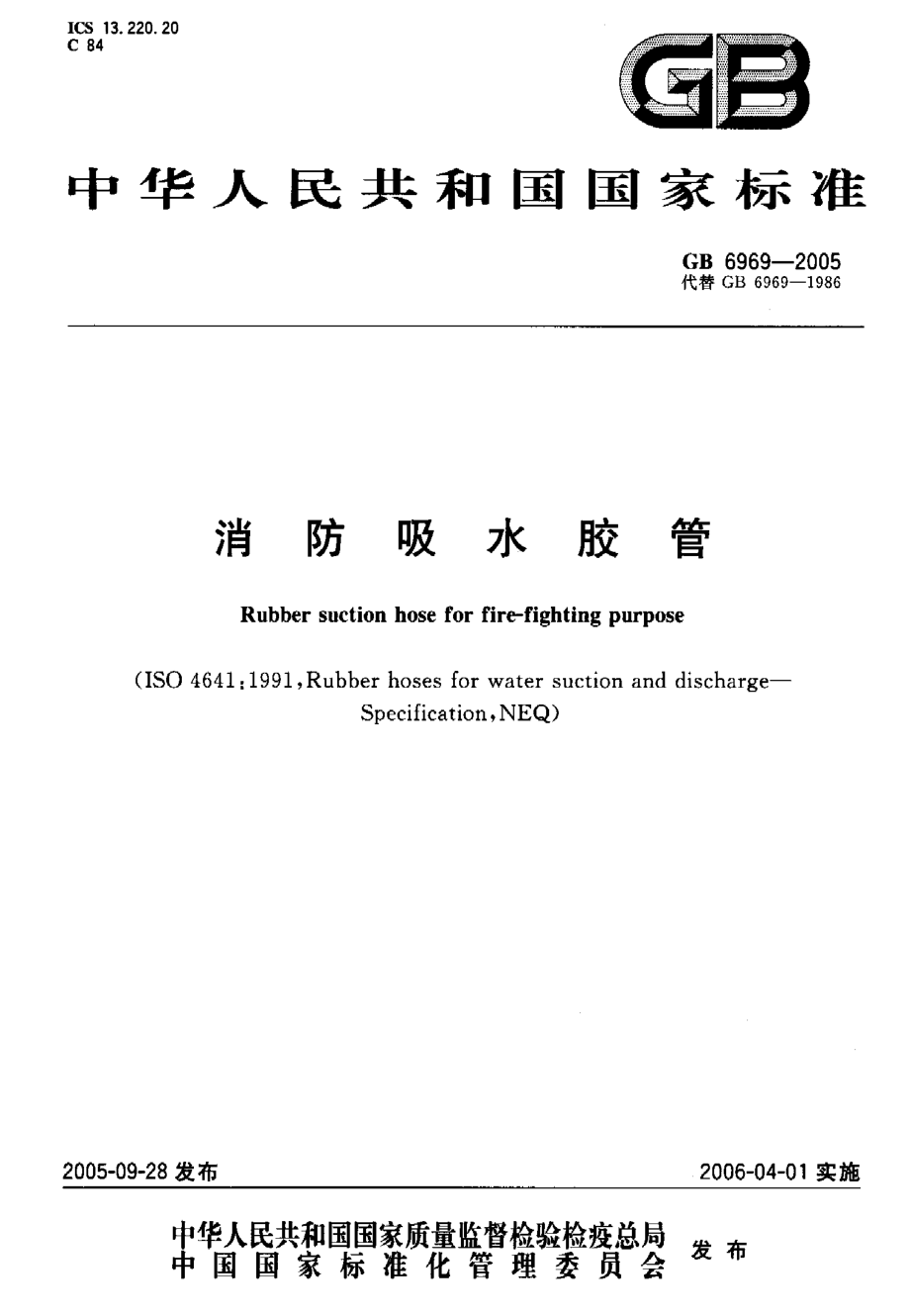 GB 6969-2005 消防吸水胶管.pdf_第1页