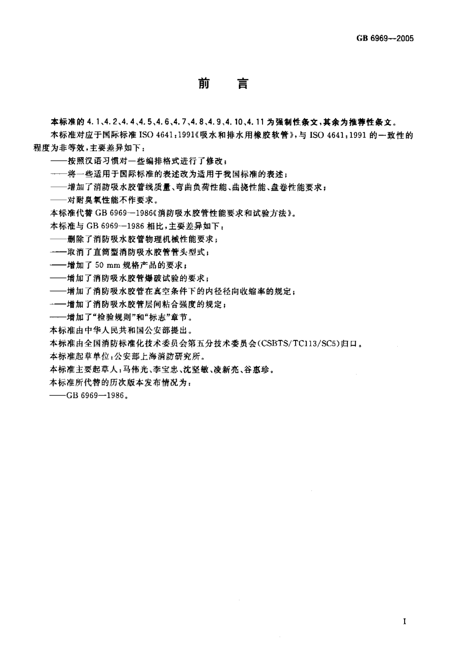 GB 6969-2005 消防吸水胶管.pdf_第2页