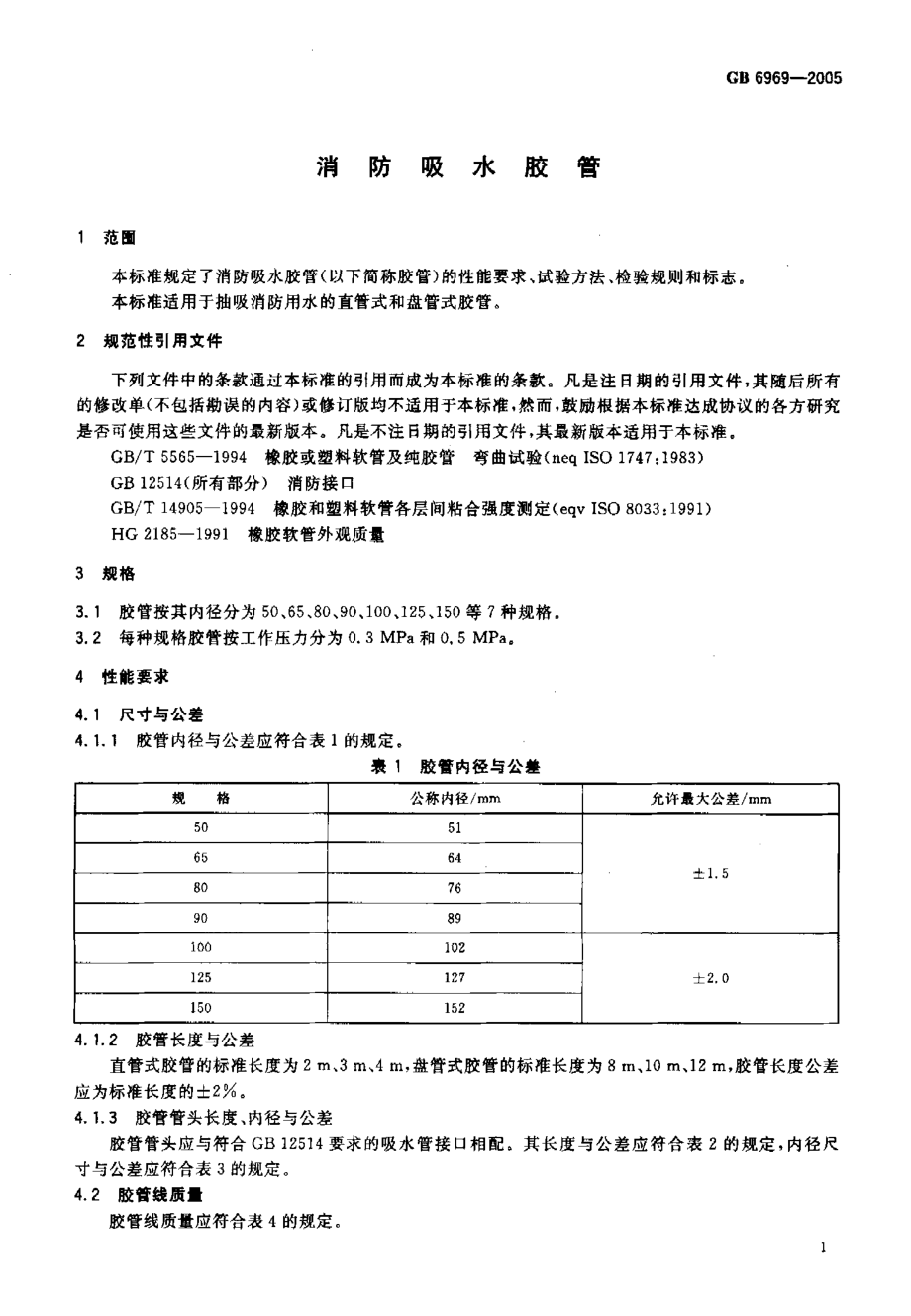 GB 6969-2005 消防吸水胶管.pdf_第3页