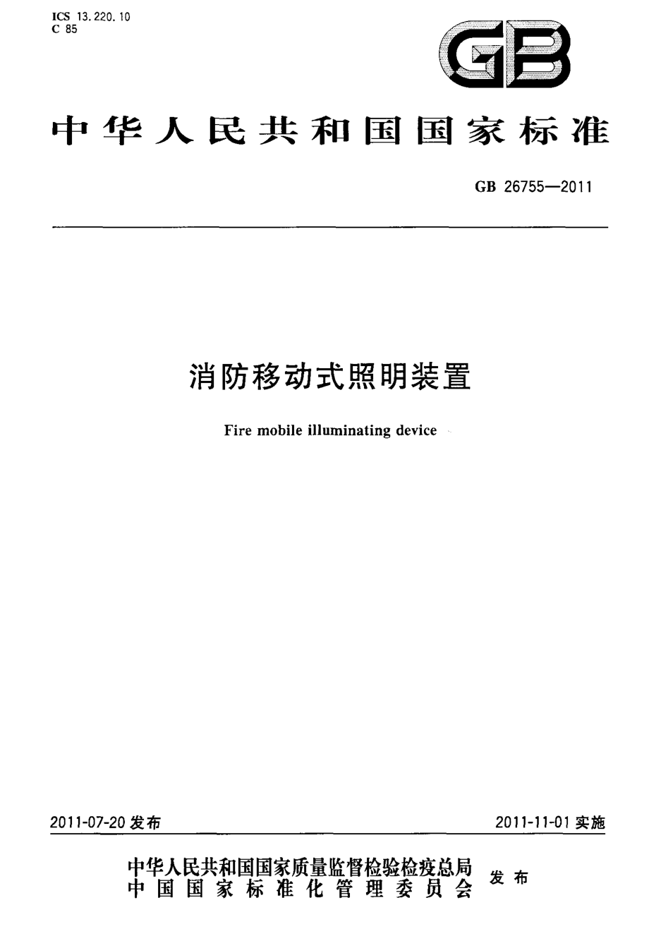 GB 26755-2011 消防移动式照明装置.pdf_第1页