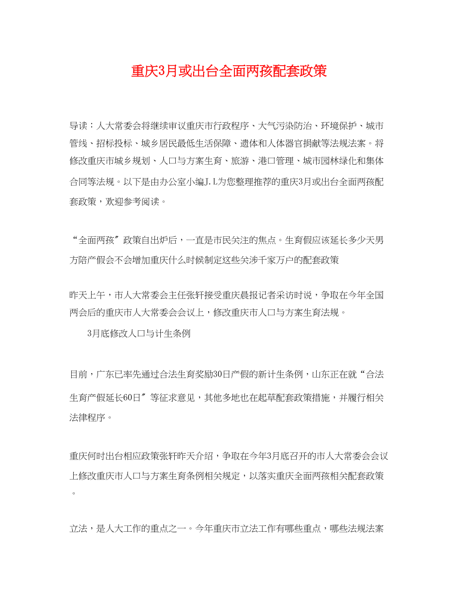 2023年重庆3月或出台全面两孩配套政策.docx_第1页