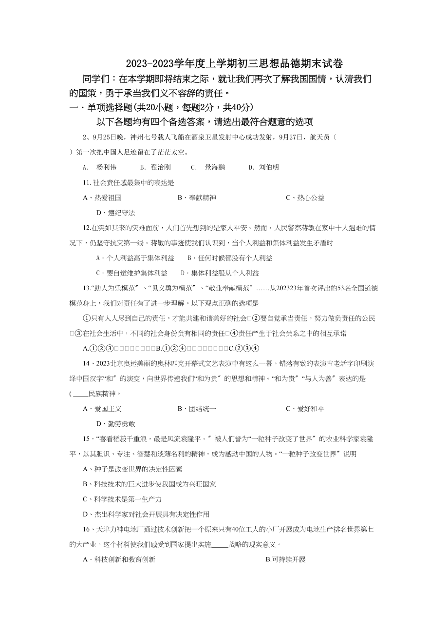 2023年漳州市期末统一考试九年级思想品德试卷（人教新课标九年级）初中政治.docx_第1页