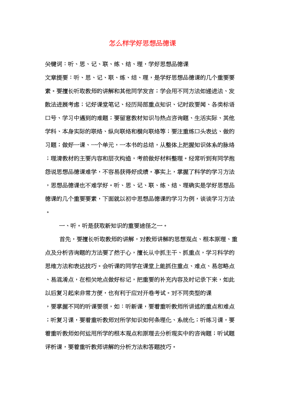 2023年九年级政治教学论文怎样学好思想品德课人教版.docx_第1页