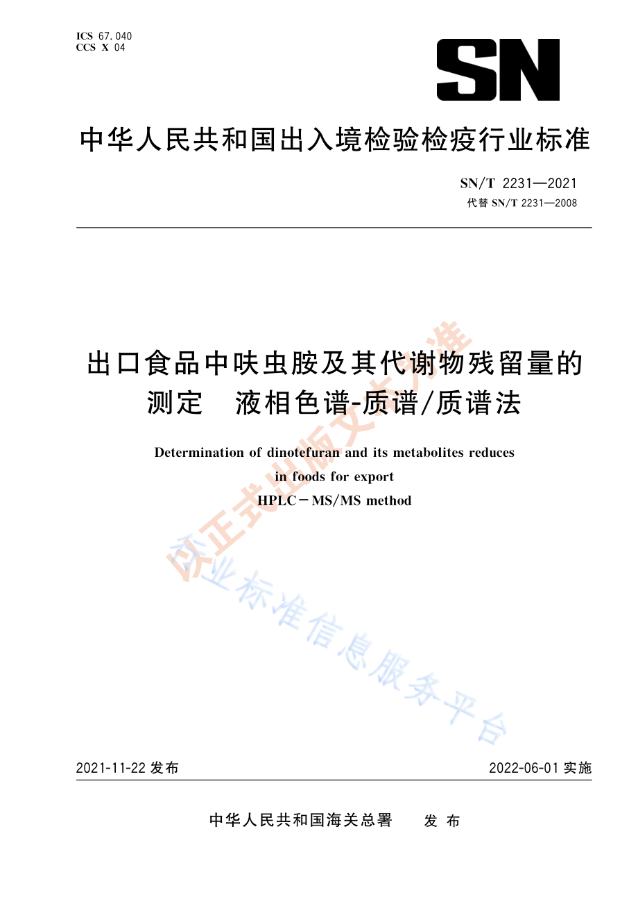 SN∕T 2231-2021 出口食品中呋虫胺及其代谢物残留量的测定 液相色谱—质谱质谱法.pdf_第1页