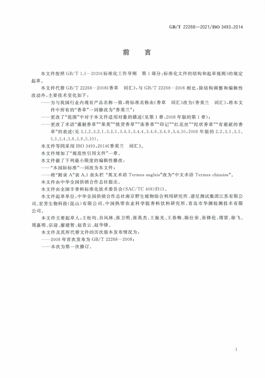 GB∕T 22268-2021 香荚兰 词汇.pdf_第3页