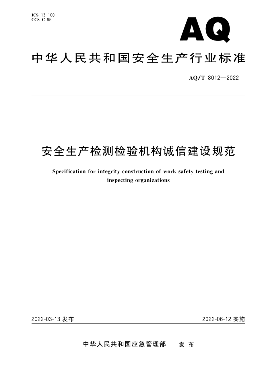 AQ∕T 8012-2022 安全生产检测检验机构诚信建设规范.pdf_第1页