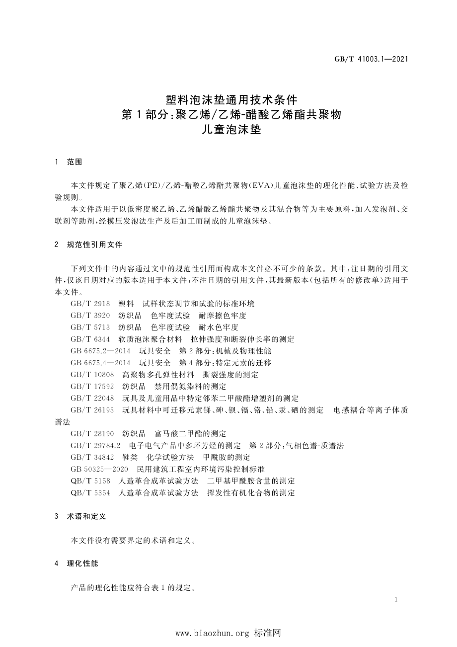 GB∕T 41003.1-2021 塑料泡沫垫通用技术条件 第1部分：聚乙烯_乙烯-醋酸乙烯酯共聚物儿童泡沫垫.pdf_第3页