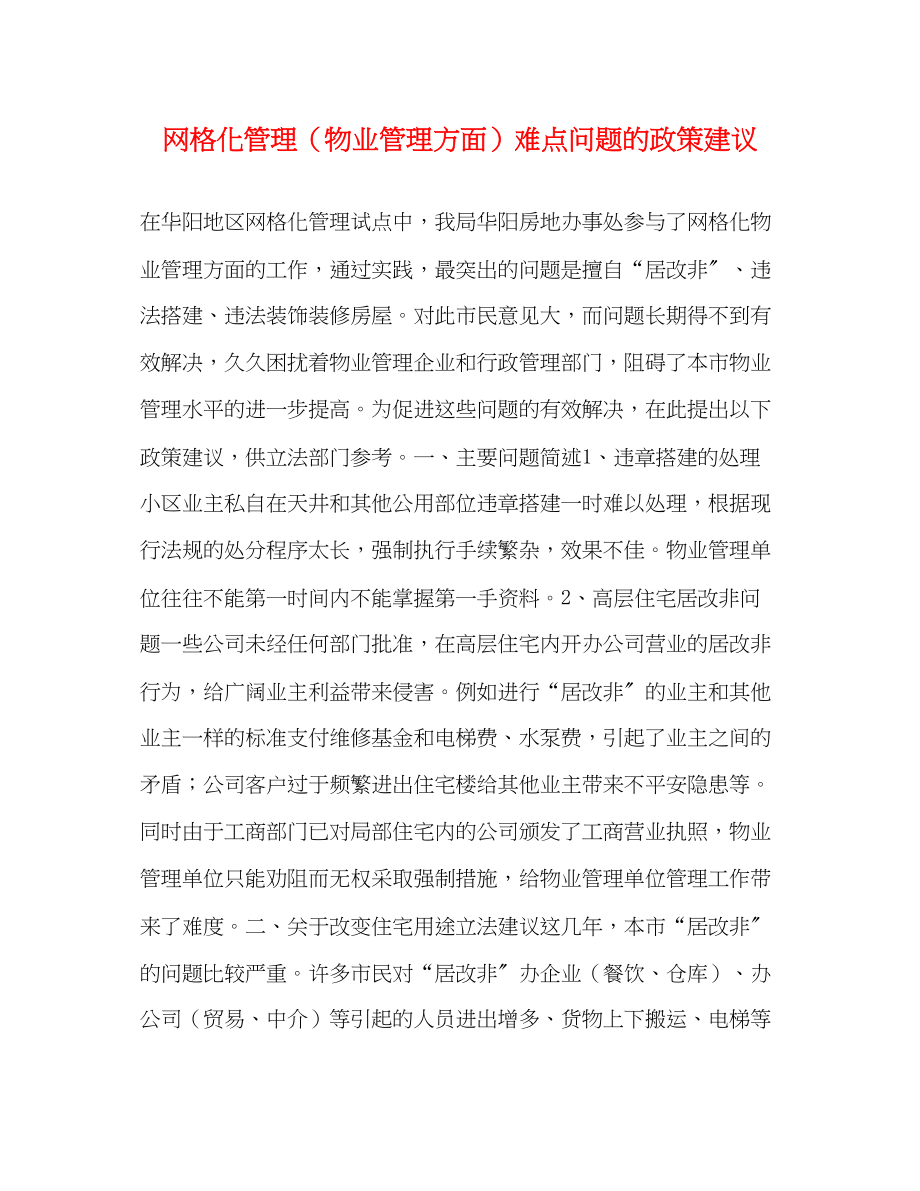 2023年网格化管理（物业管理方面）难点问题的政策建议2.docx_第1页