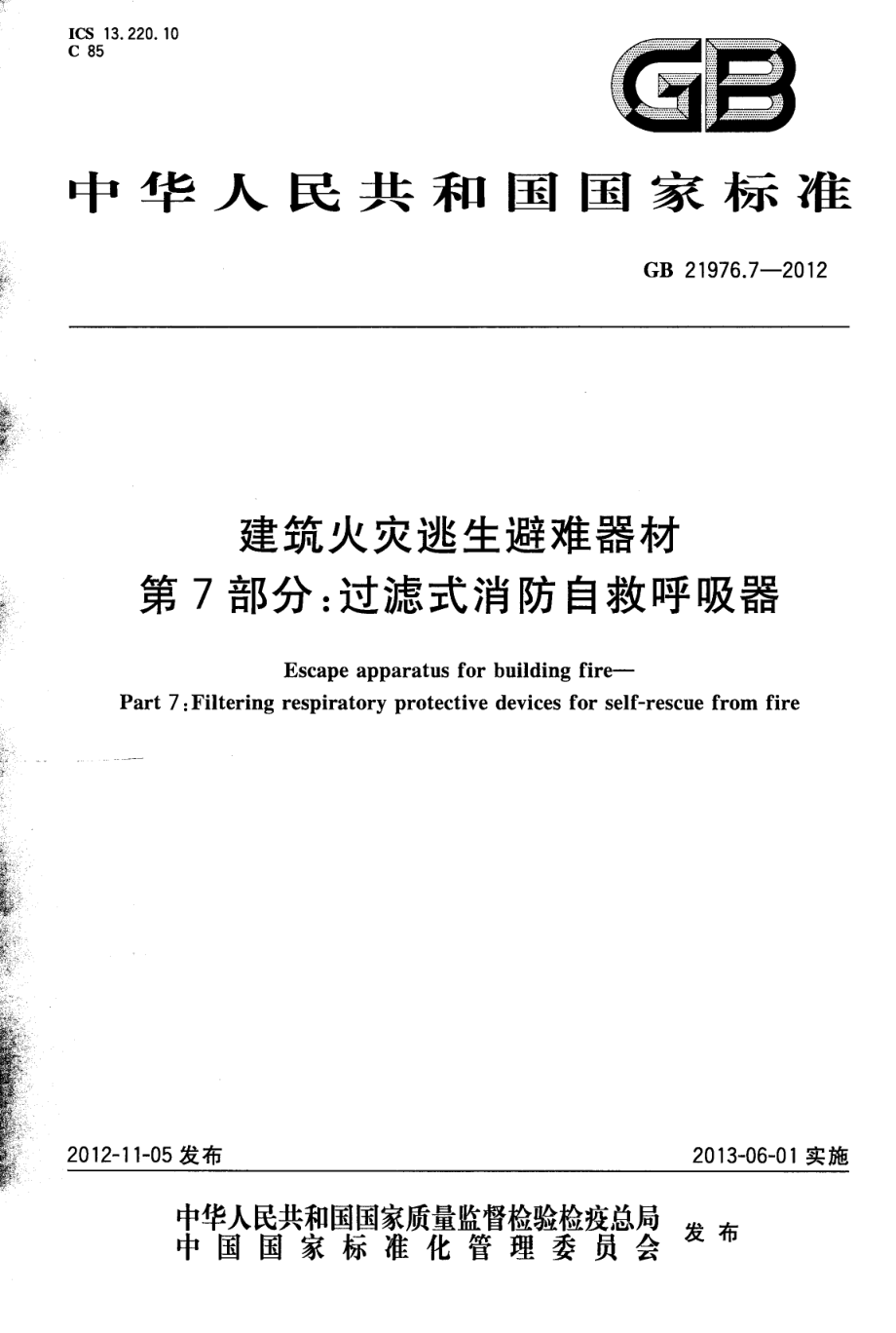 GB 21976.7-2012 建筑火灾逃生避难器材 第7部分：过滤式消防自救呼吸器.pdf_第1页