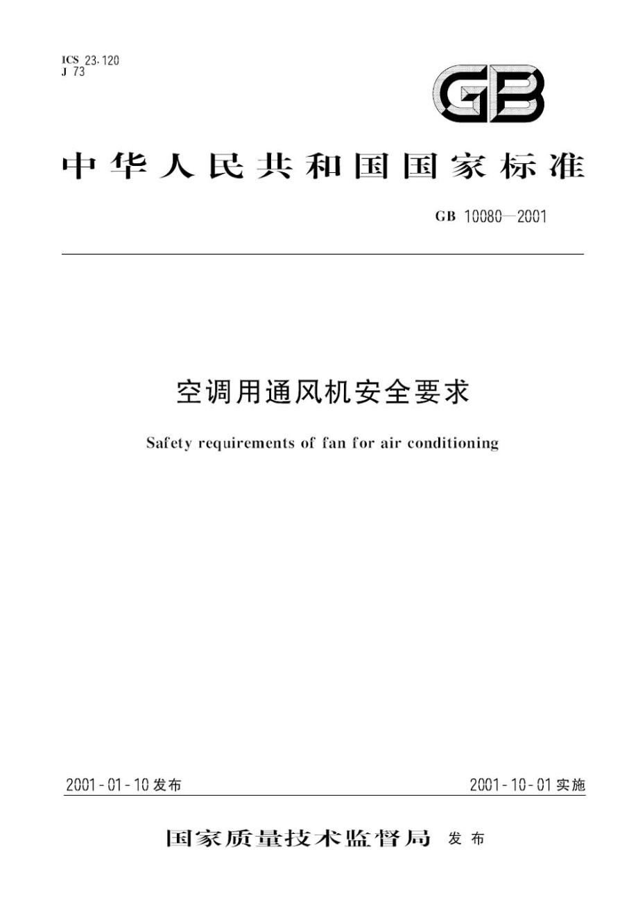 GB 10080-2001 空调用通风机安全要求.pdf_第1页