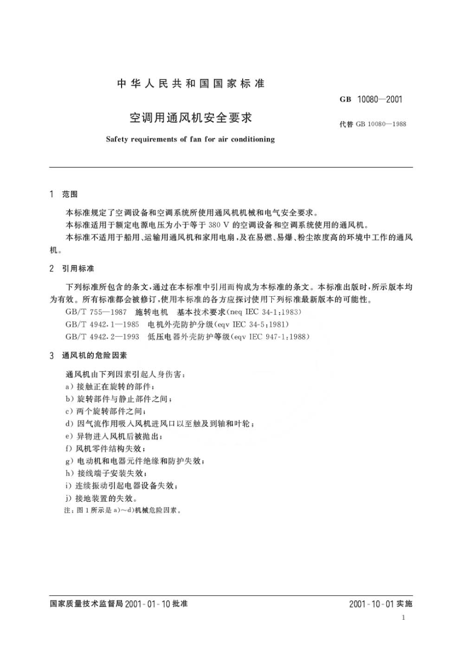 GB 10080-2001 空调用通风机安全要求.pdf_第3页