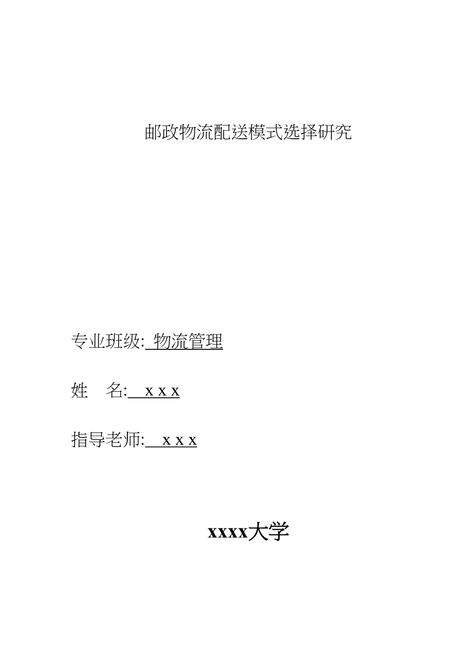 2023年邮政物流配送模式选择研究.docx_第2页