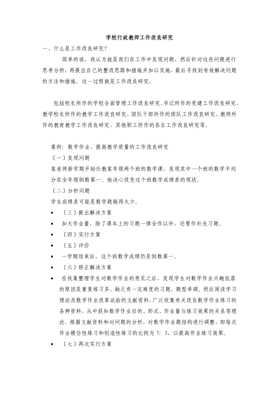 2023年学校行政教师工作改进研究.doc_第1页