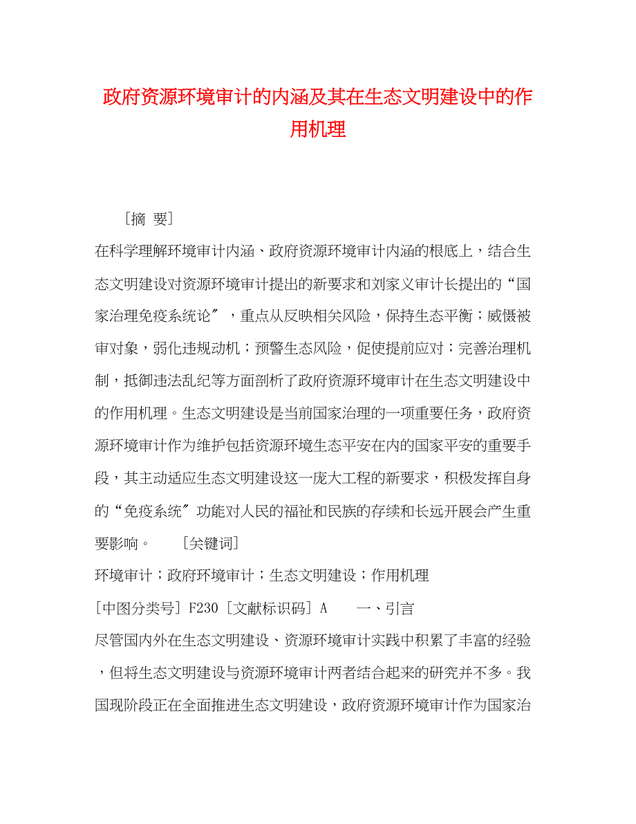 2023年政府资源环境审计的内涵及其在生态文明建设中的作用机理.docx_第1页