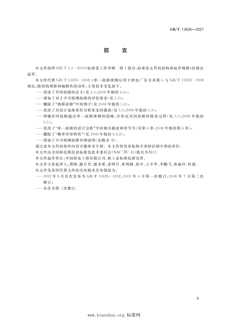 GB∕T 13626-2021 单一故障准则应用于核电厂安全系统.pdf_第3页