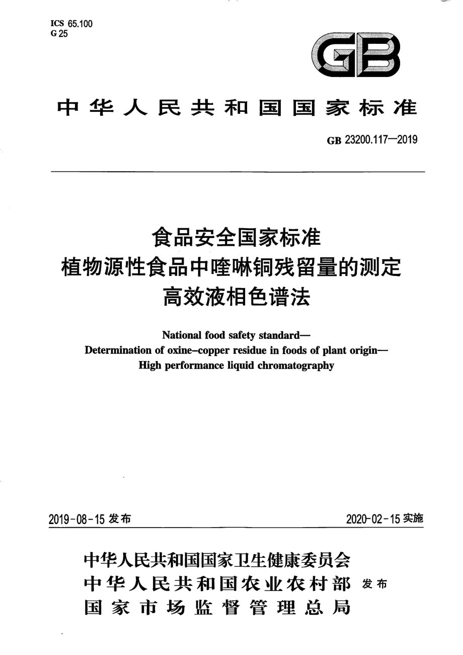 GB 23200.117-2019 食品安全国家标准 植物源性食品中喹啉铜残留量的测定 高效液相色谱法.pdf_第1页