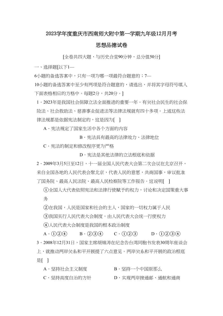 2023年度重庆市西南第一学期九年级12月月考初中政治.docx_第1页