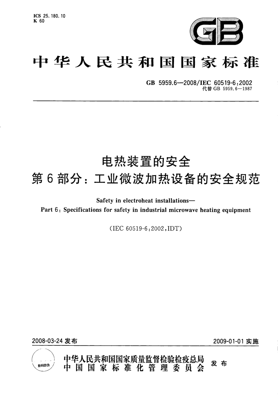 GB 5959.6-2008 电热装置的安全 第6部分：工业微波加热设备的安全规范.pdf_第1页