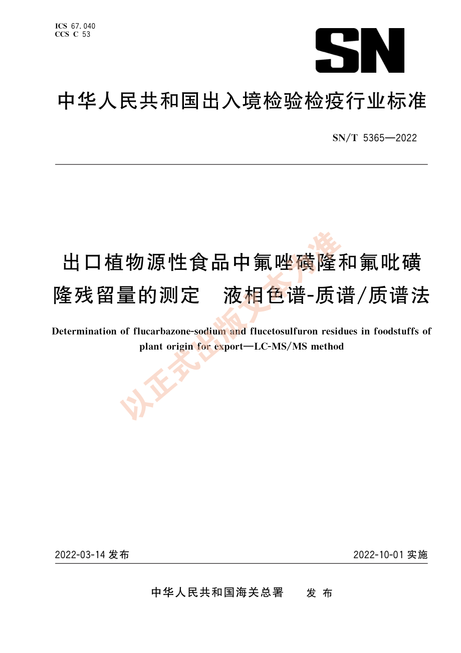 SN∕T 5365-2022 出口植物源性食品中氟唑磺隆和氟吡磺隆残留量的测定 液相色谱-质谱_质谱法.pdf_第1页