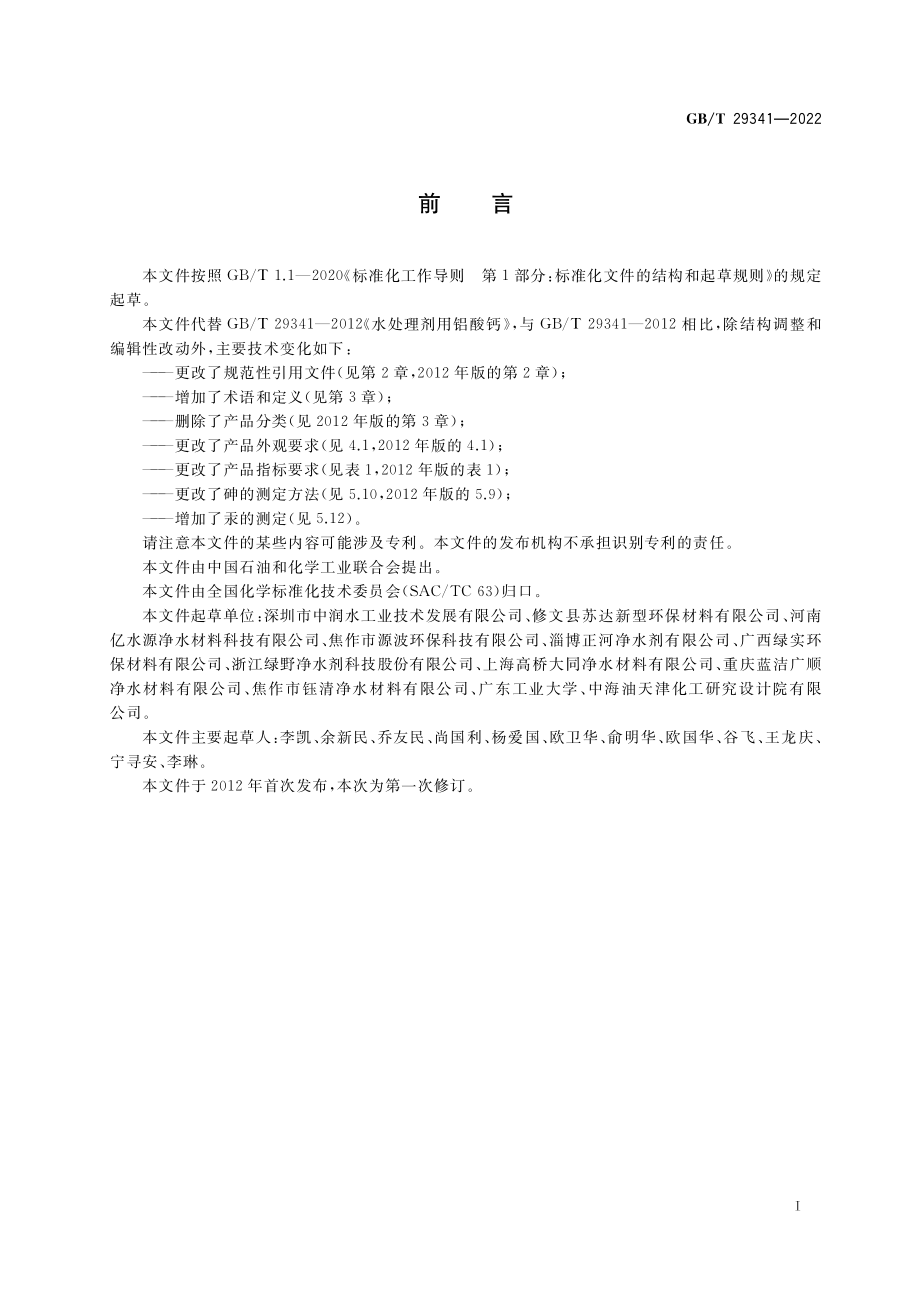 GB∕T 29341-2022 水处理剂用铝酸钙.pdf_第2页