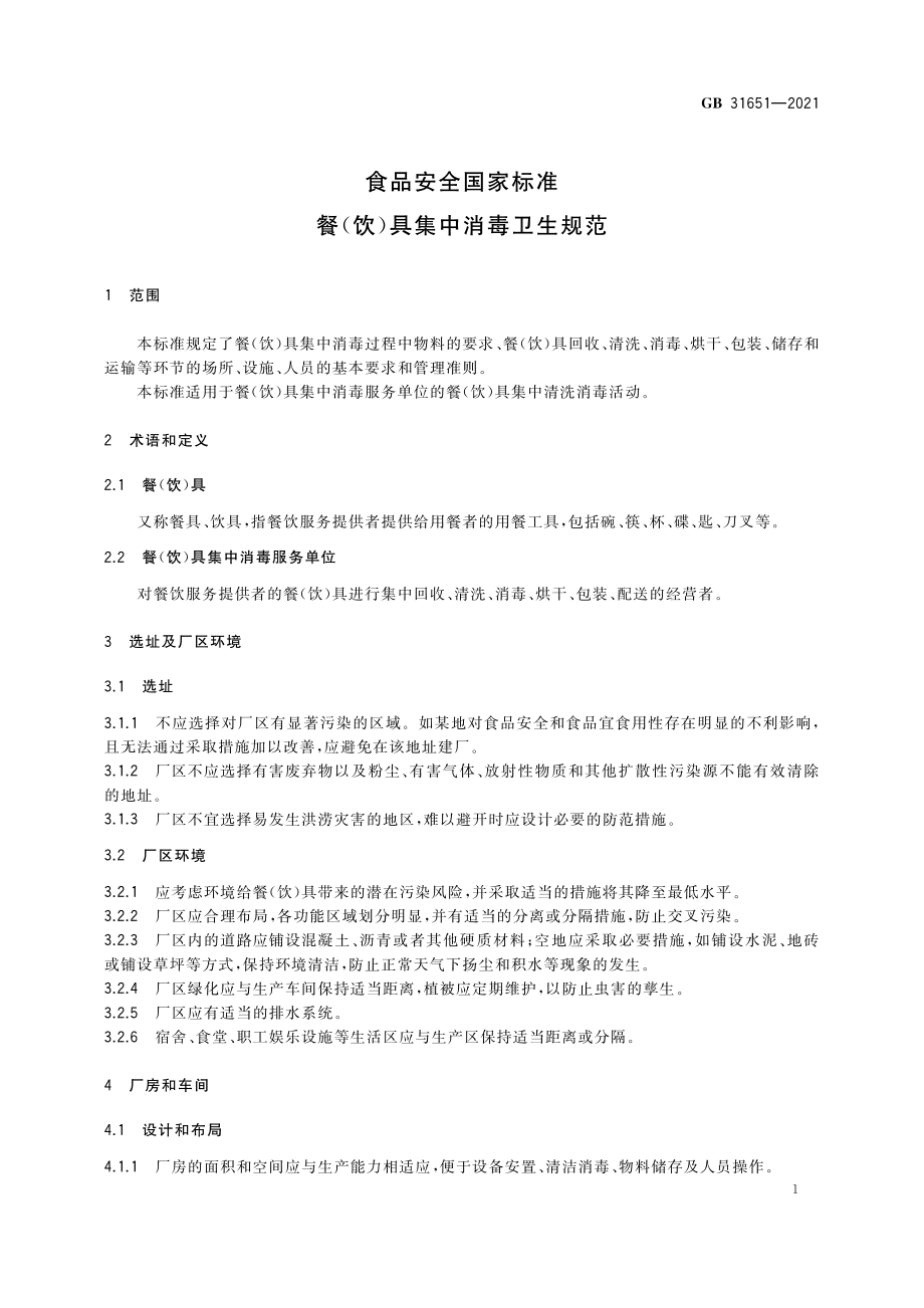 GB 31651-2021 食品安全国家标准 餐（饮）具集中消毒卫生规范.pdf_第2页