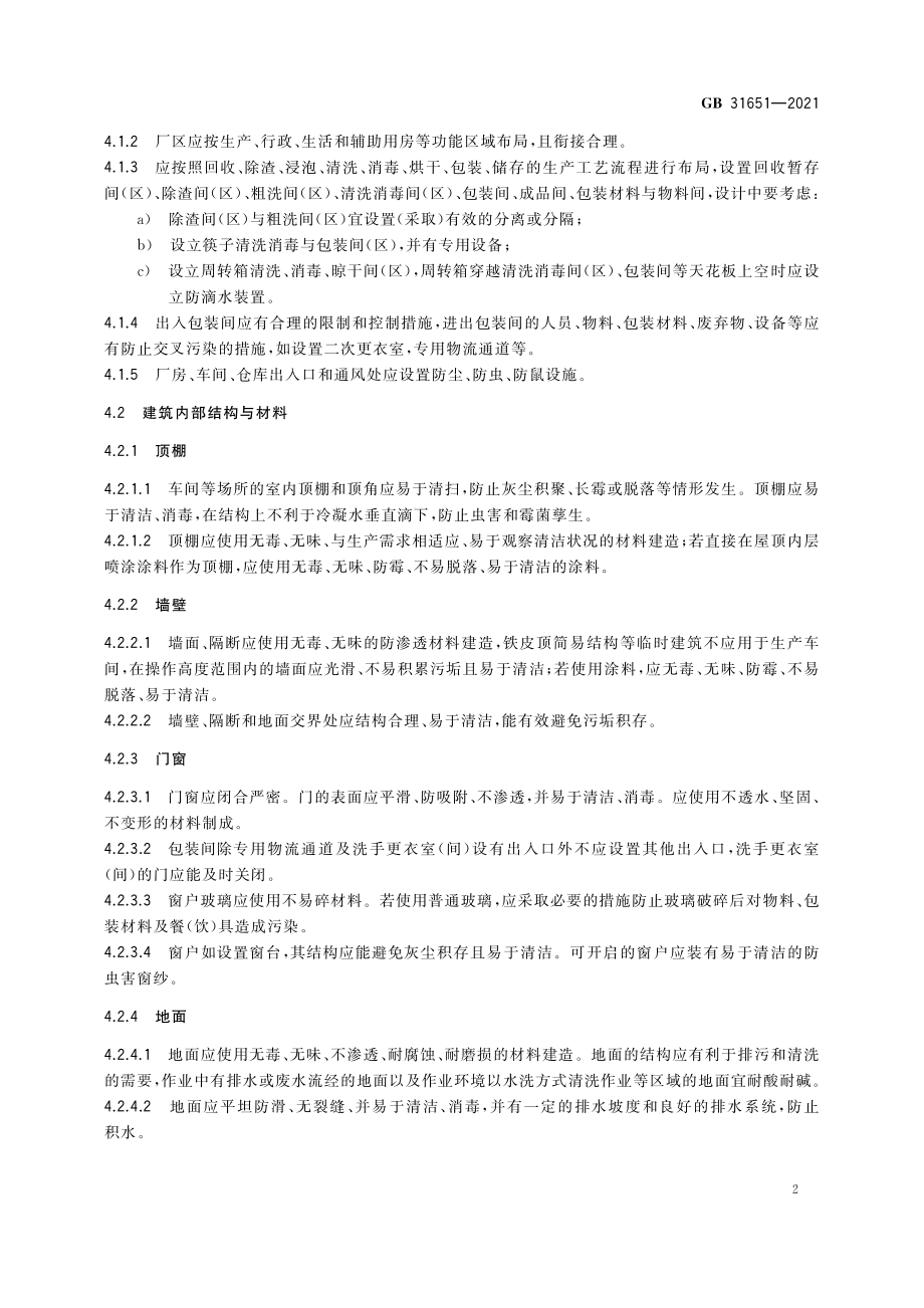 GB 31651-2021 食品安全国家标准 餐（饮）具集中消毒卫生规范.pdf_第3页