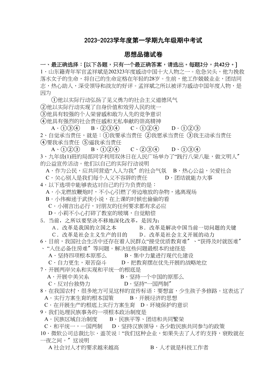 2023年思想品德第一学期期中考试试题（人教新课标九年级）初中政治.docx_第1页