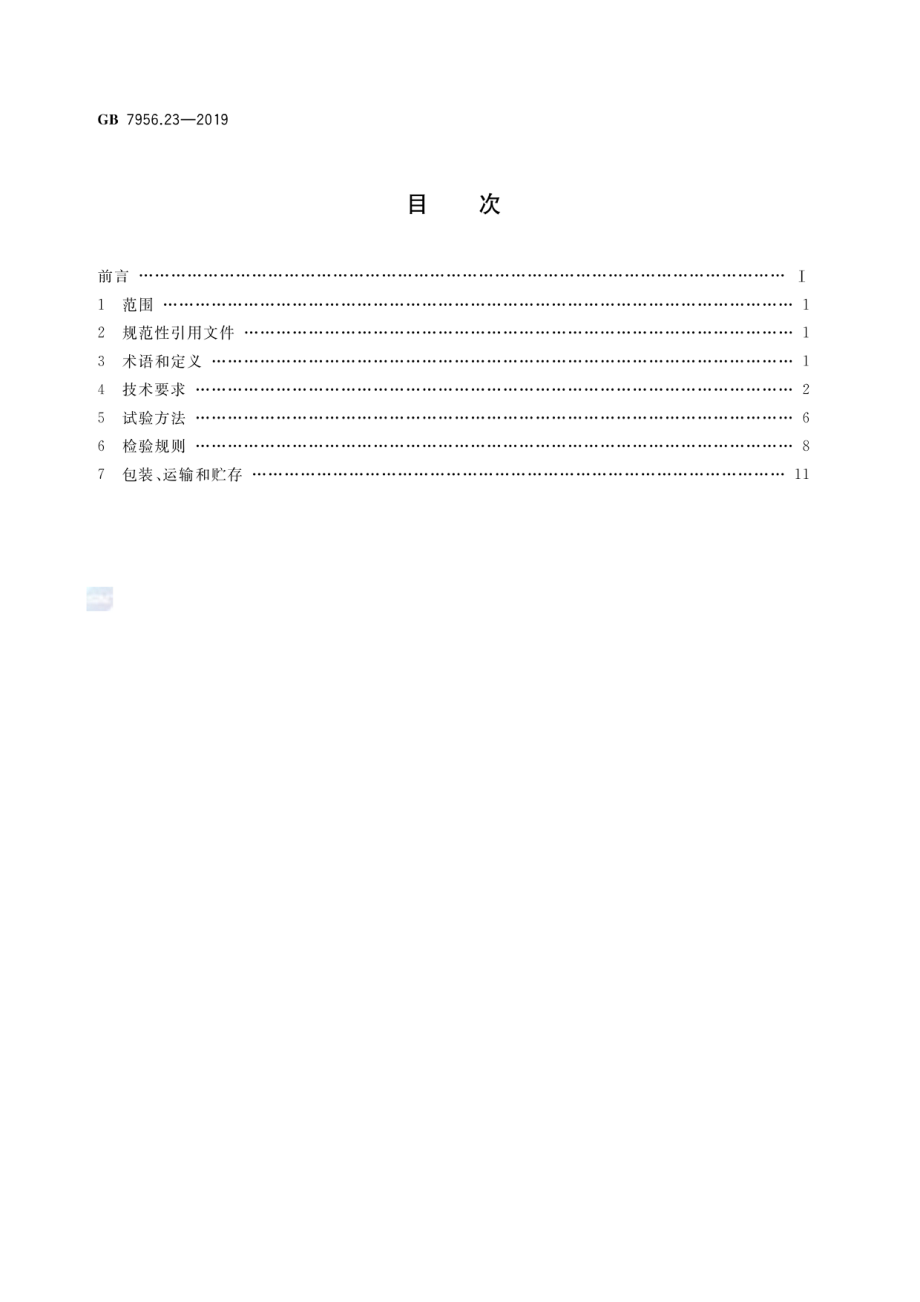 GB 7956.23-2019 消防车 第23部分：供气消防车.pdf_第2页