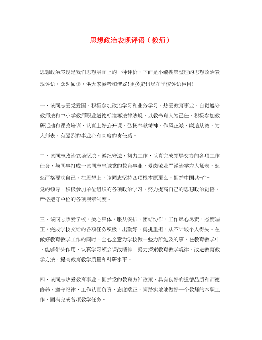 2023年思想政治表现评语（教师）.docx_第1页