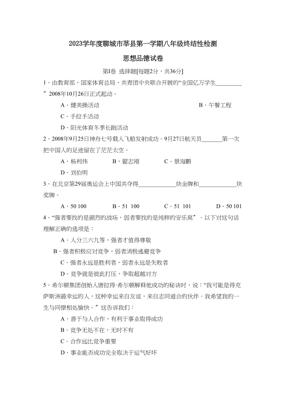 2023年度聊城市莘县第一学期八年级终结性检测初中政治.docx_第1页