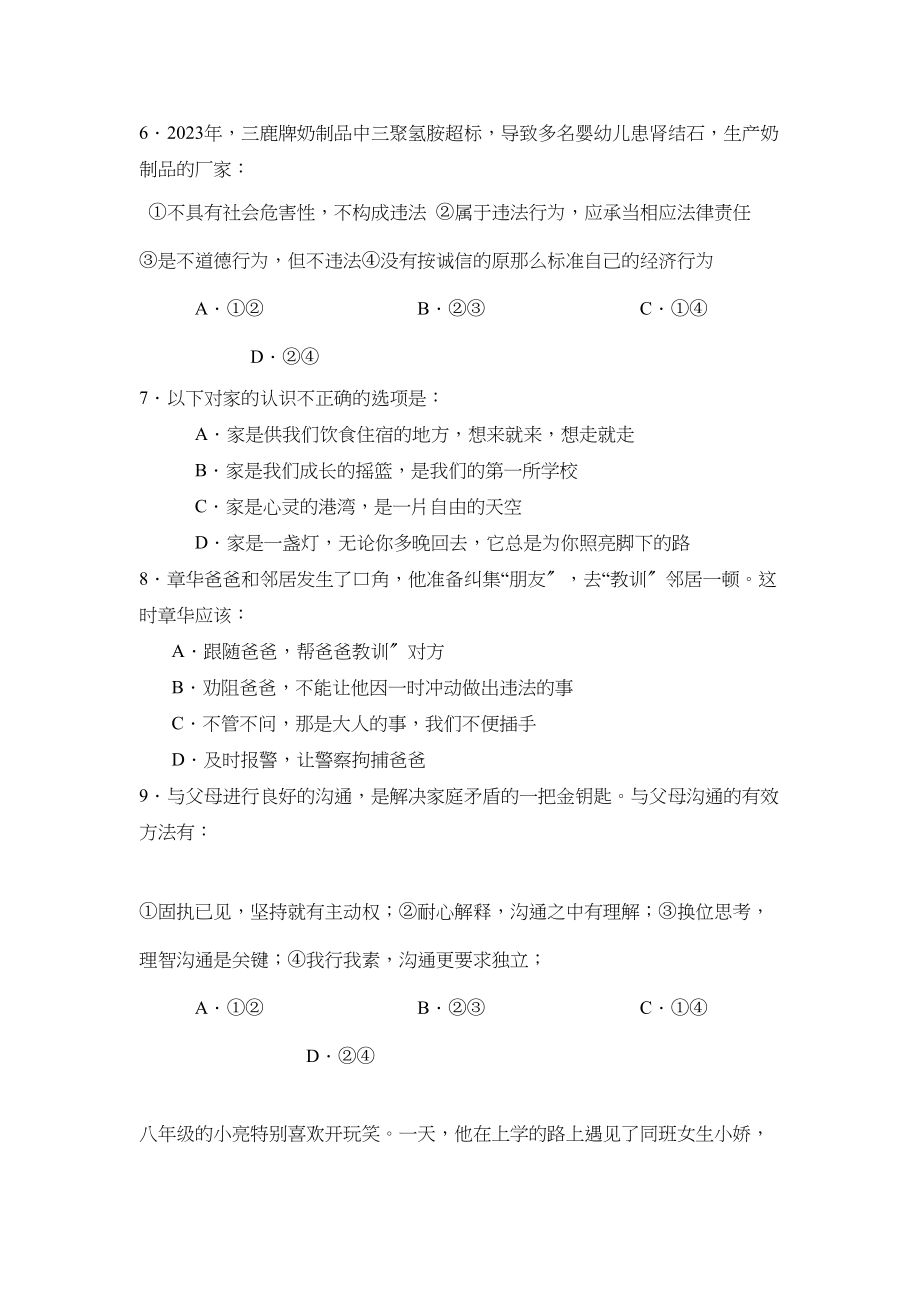 2023年度聊城市莘县第一学期八年级终结性检测初中政治.docx_第2页