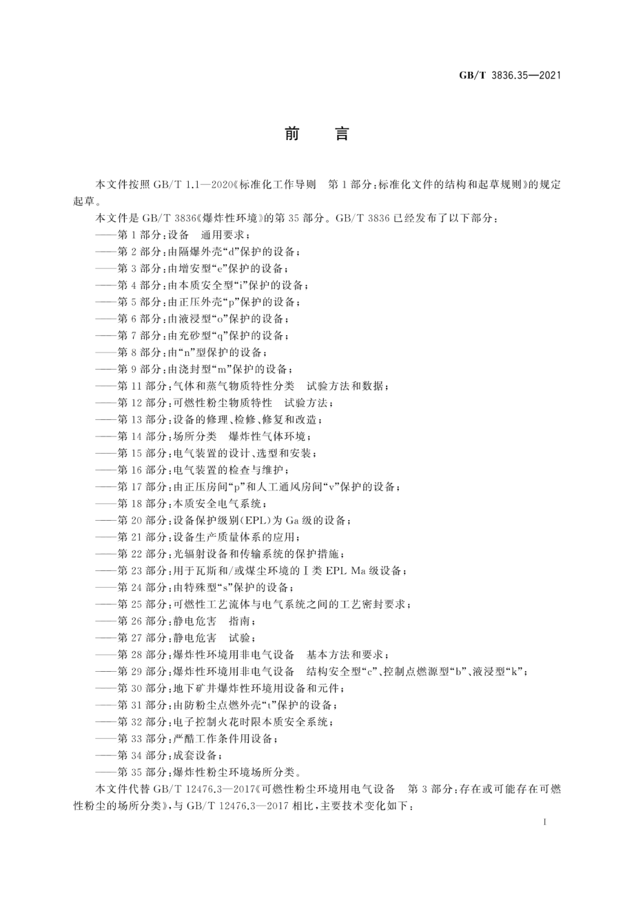 GB∕T 3836.35-2021 爆炸性环境 第35部分：爆炸性粉尘环境场所分类.pdf_第3页