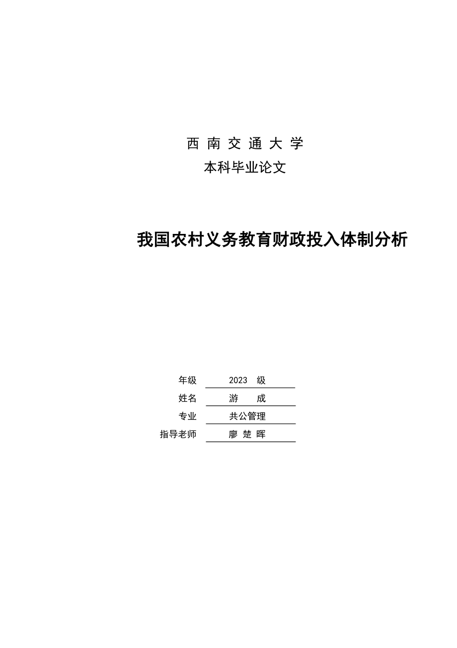 2023年我国农村义务教育财政投入体制分析.docx_第1页