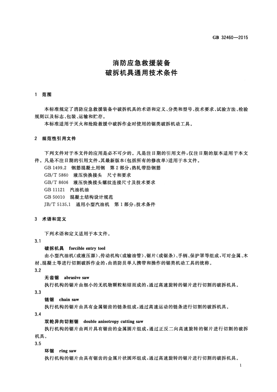 GB 32460-2015 消防应急救援装备 破拆机具通用技术条件.pdf_第3页