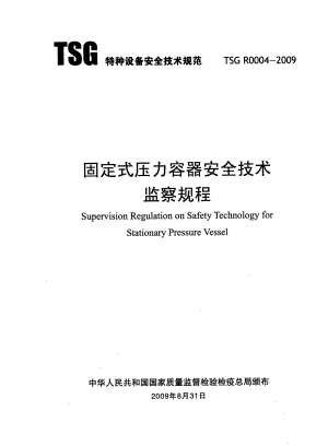 TSG R0004-2009 固定式压力容器安全技术监察规程.pdf