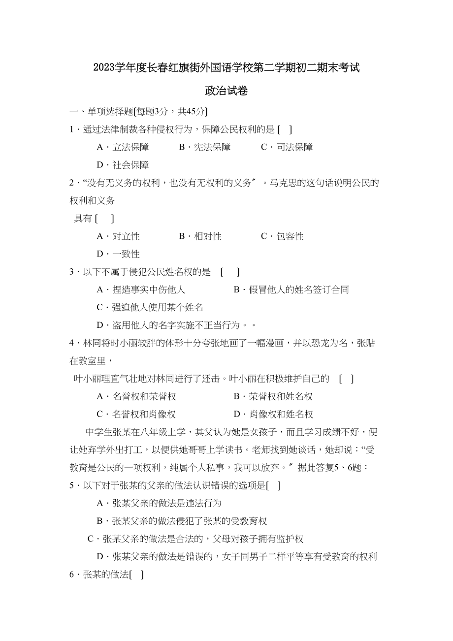 2023年度长春红旗街外国语学校第二学期初二期末考试初中政治.docx_第1页