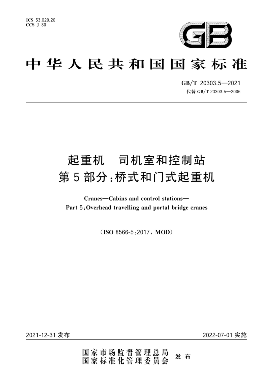 GB∕T 20303.5-2021 起重机 司机室和控制站 第5 部分_桥式和门式起重机.pdf_第1页