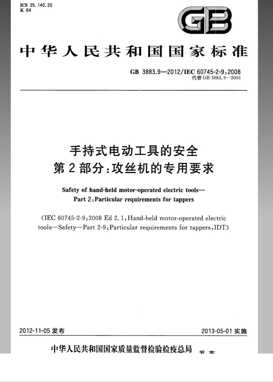 GB 3883.9-2012 手持式电动工具的安全 第2部分：攻丝机的专用要求.pdf_第1页