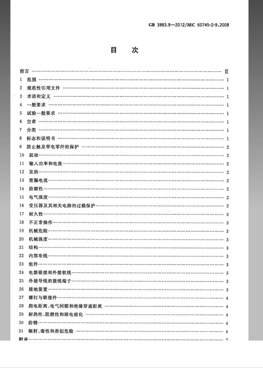 GB 3883.9-2012 手持式电动工具的安全 第2部分：攻丝机的专用要求.pdf_第3页