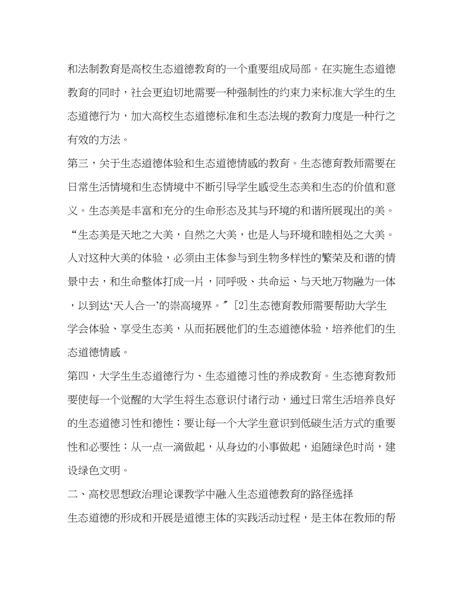 2023年生态德育融入高校思想政治理论课教学的探索.docx_第3页