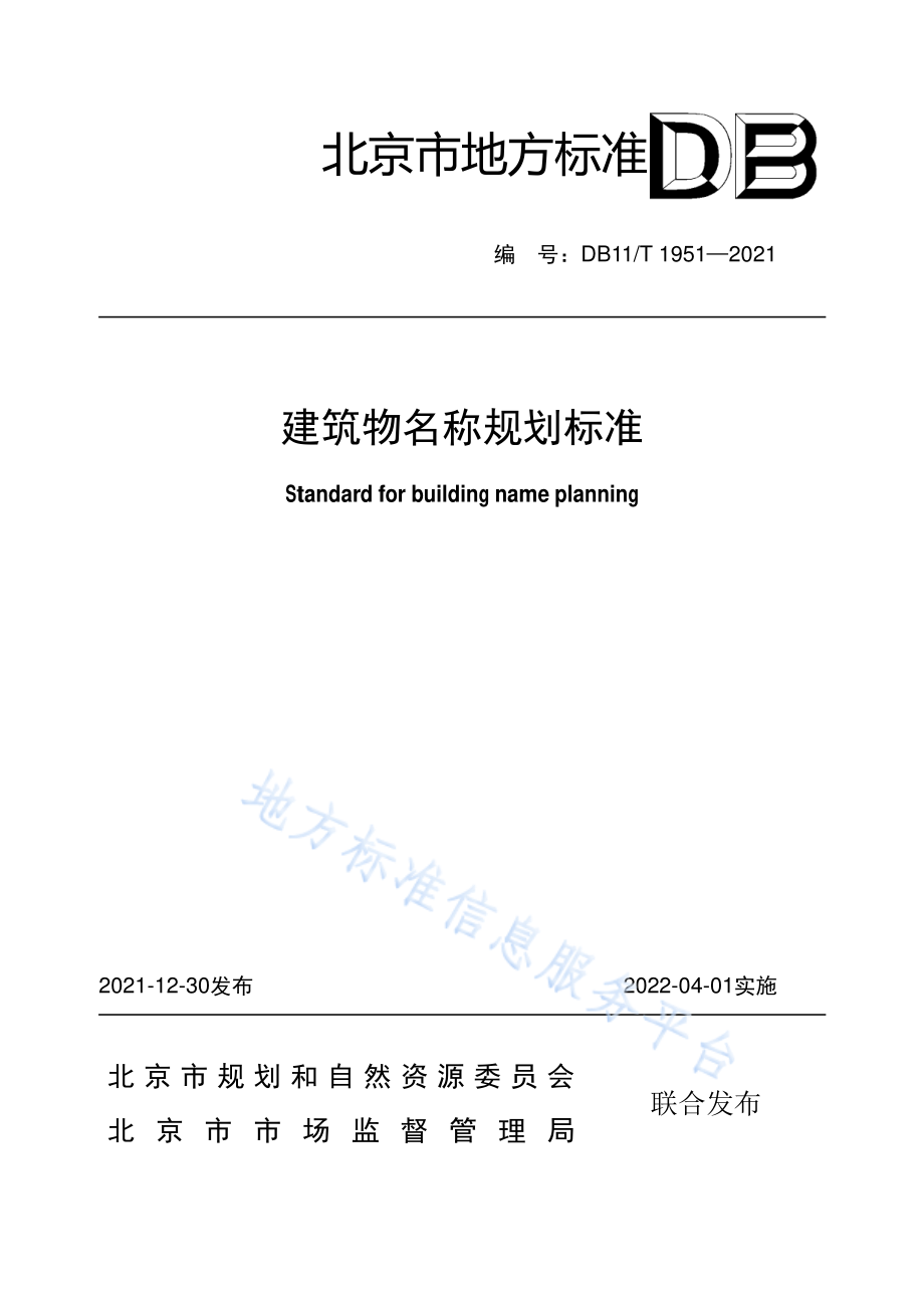 DB11∕T 1951-2021 建筑物名称规划标准.pdf_第1页