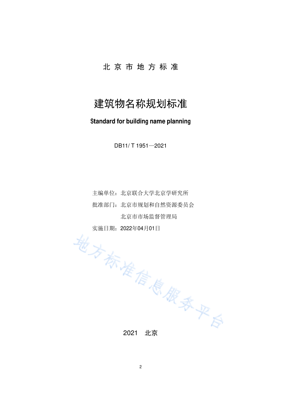 DB11∕T 1951-2021 建筑物名称规划标准.pdf_第2页