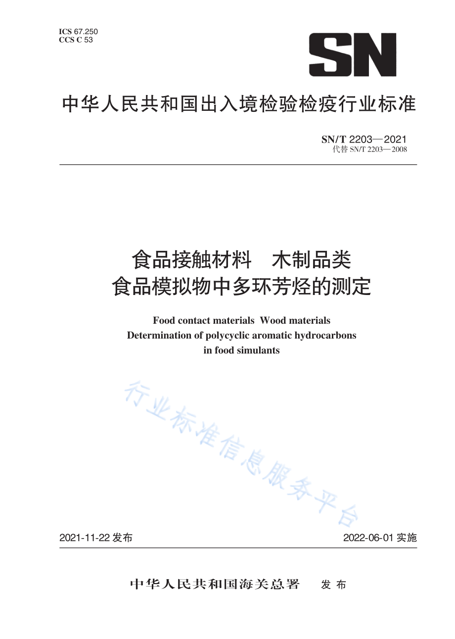 SN∕T 2203-2021 食品接触材料 木制品类 食品模拟物中多环芳烃的测定.pdf_第1页