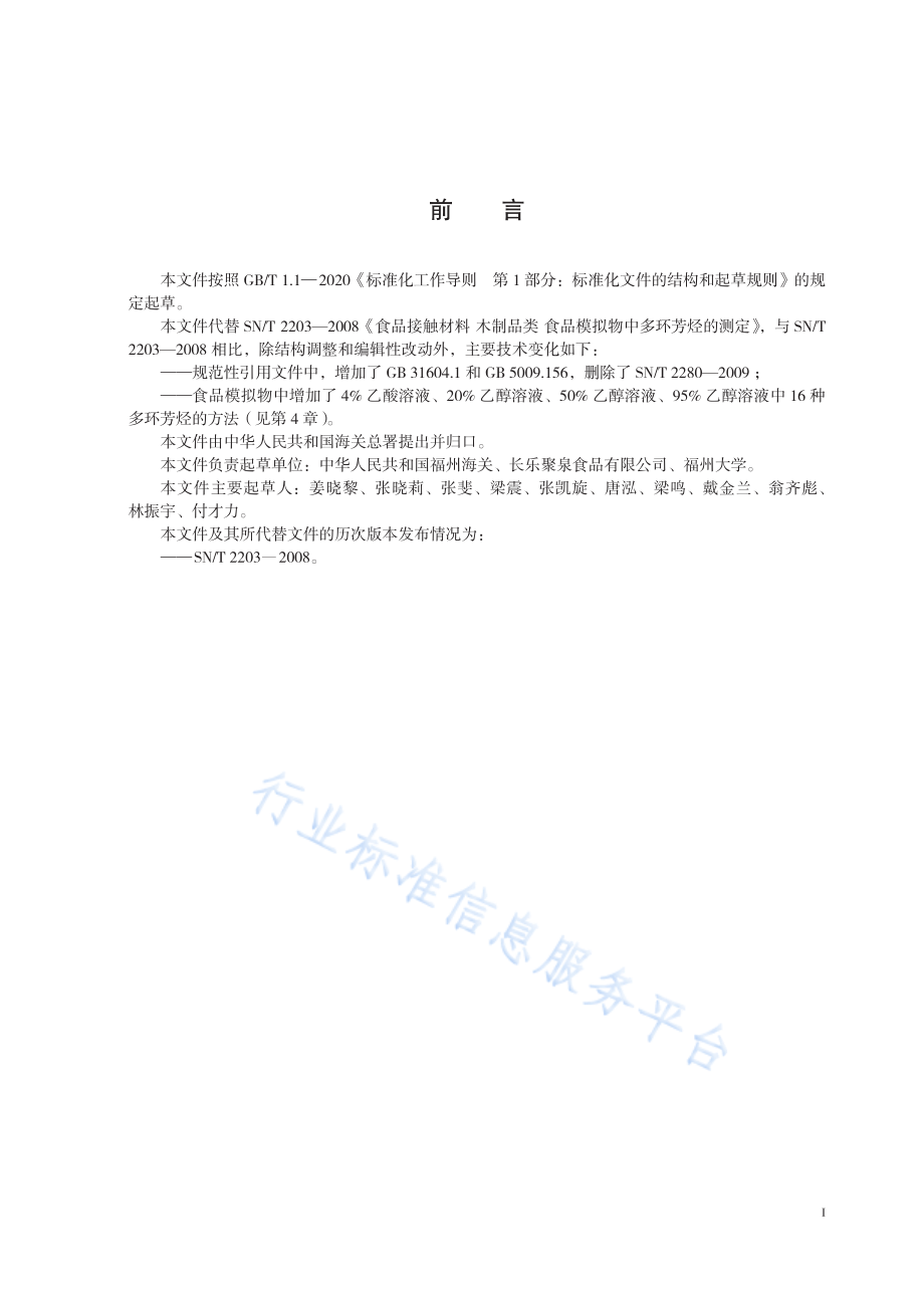 SN∕T 2203-2021 食品接触材料 木制品类 食品模拟物中多环芳烃的测定.pdf_第3页