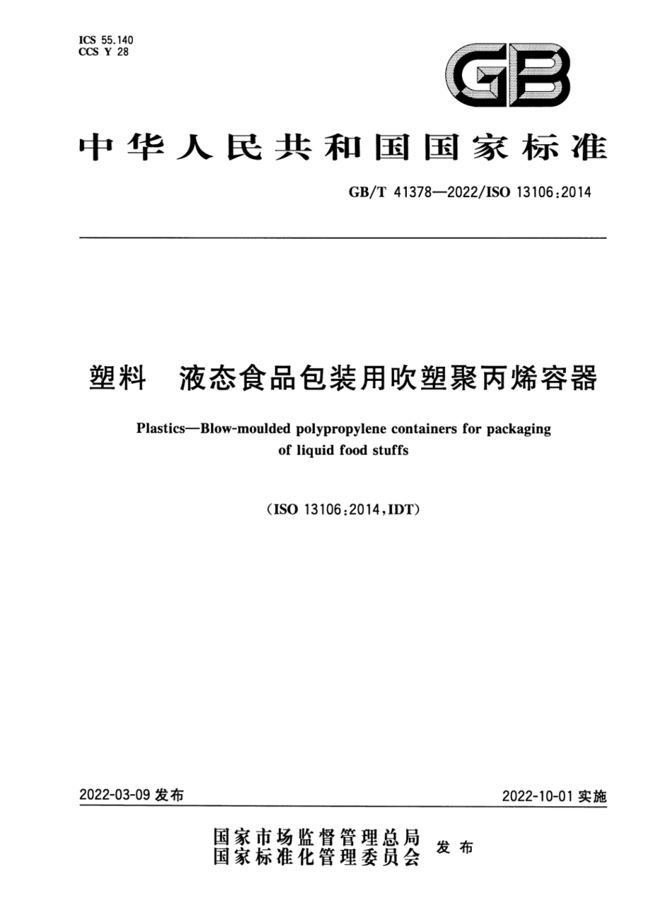 GB∕T 41378-2022 塑料 液态食品包装用吹塑聚丙烯容器.pdf_第1页