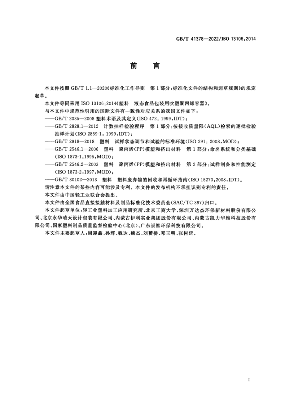 GB∕T 41378-2022 塑料 液态食品包装用吹塑聚丙烯容器.pdf_第2页