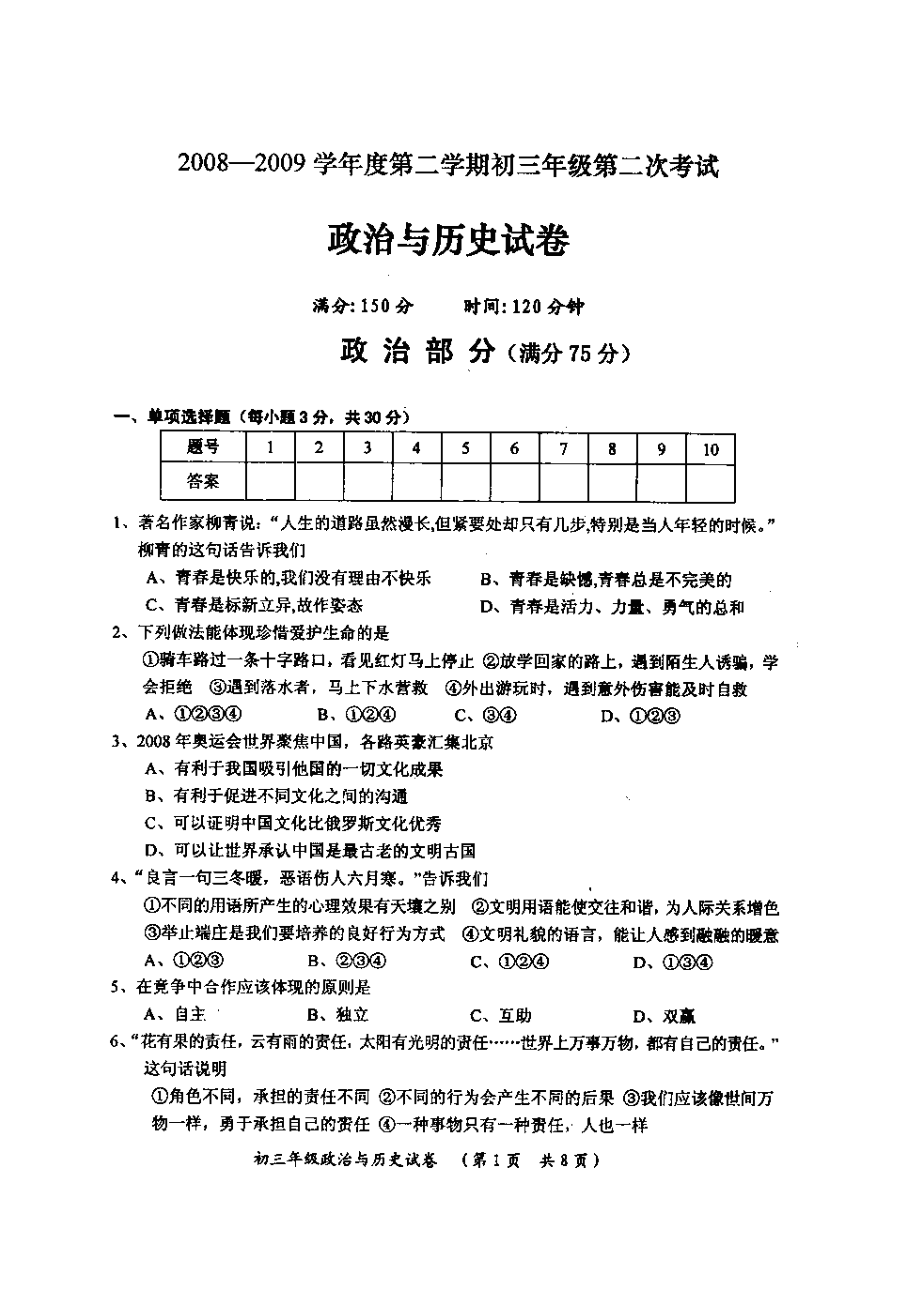 2023年山西省大同市第二次中考模拟（政史）初中政治.docx_第1页